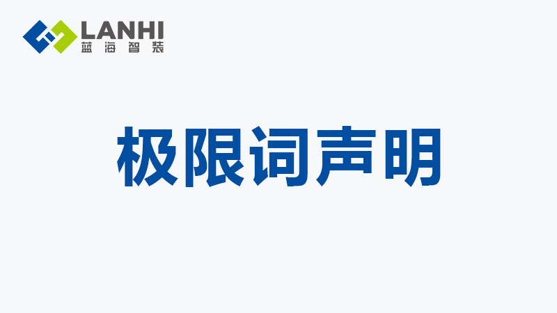 关于公司网页有“极限词”的失效协议