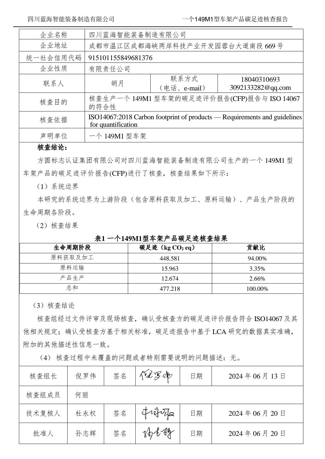 一个149M1型车架产品碳足迹核查报告